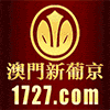 澳门新葡京
