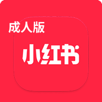 小红书成人版