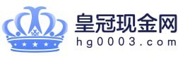 皇冠现金网